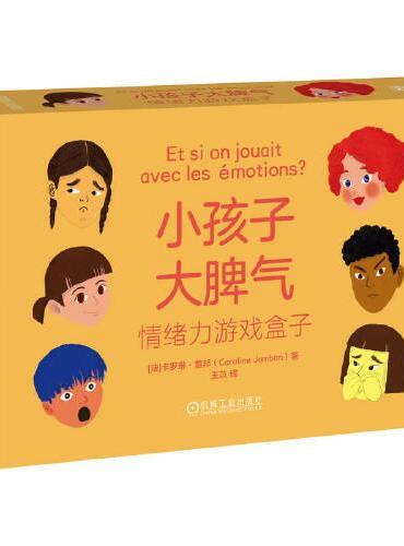 小孩子大脾气：情绪力游戏盒子    [法]卡罗琳·詹邦