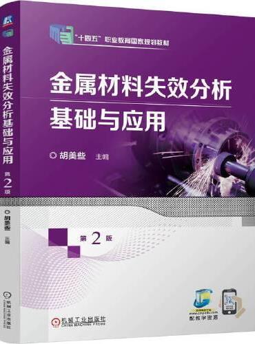 金属材料失效分析基础与应用 第2版    胡美些