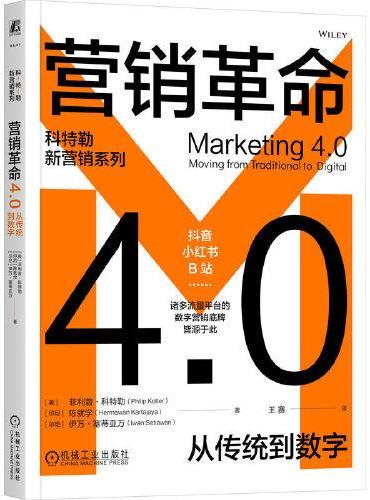 营销革命4.0：从传统到数字    [美]菲利普·科特勒     [印尼]陈就学      [印尼]伊万·塞蒂亚万