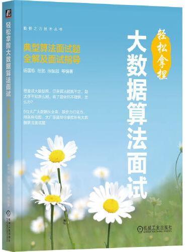 轻松拿捏大数据算法面试：典型算法面试题全解及面试指导      杨国栋 徐扬 徐振超 等