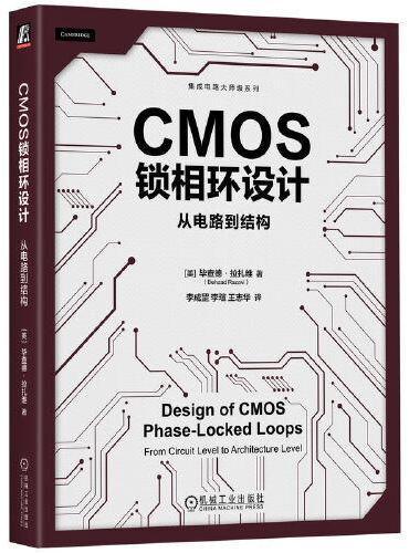 CMOS锁相环设计：从电路到结构    [美]毕查德·拉扎维