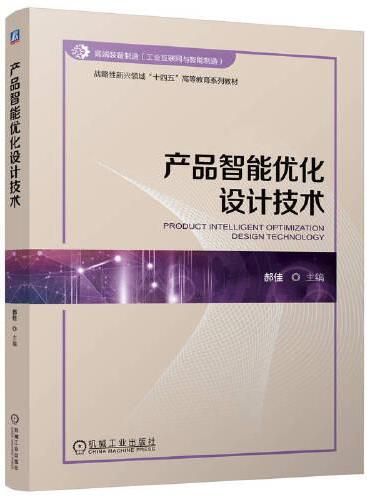 产品智能优化设计技术    郝佳