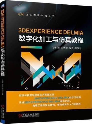 3DEXPERIENCE DELMIA数字化加工与仿真教程      李洪丞 郑太雄 禄盛 等