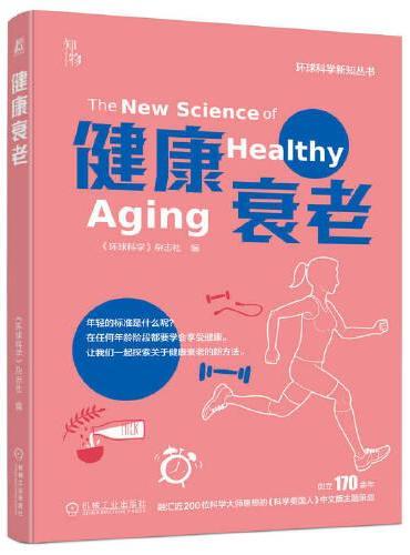 健康衰老    《环球科学》杂志社
