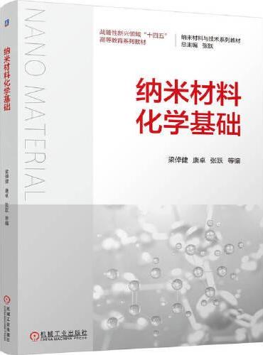 纳米材料化学基础     倬健 康卓 张跃