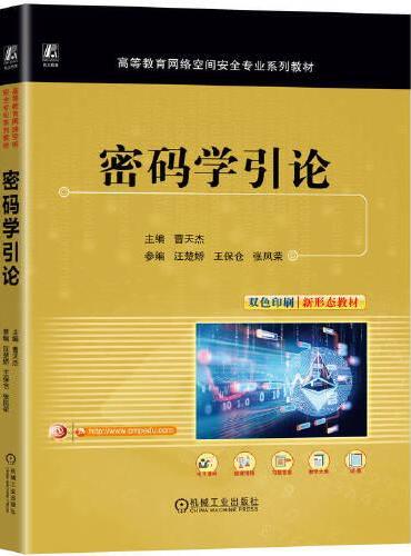 密码学引论    曹天杰