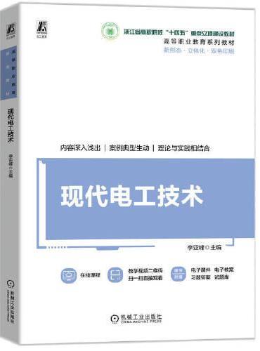现代电工技术   李亚峰