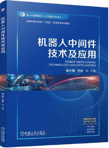 机器人中间件技术及应用    张小刚 齐乐