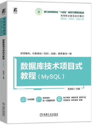 数据库技术项目式教程（MySQL）   陈尧妃