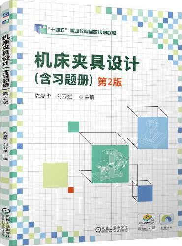 机床夹具设计（含习题册） 第2版    陈爱华 刘云斌