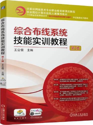 综合布线系统技能实训教程 第2版    王公儒