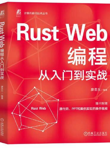 Rust Web编程从入门到实战    廖显东