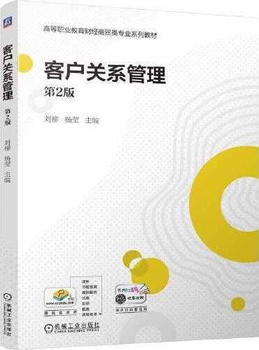 客户关系管理 第2版    刘柳 杨莹