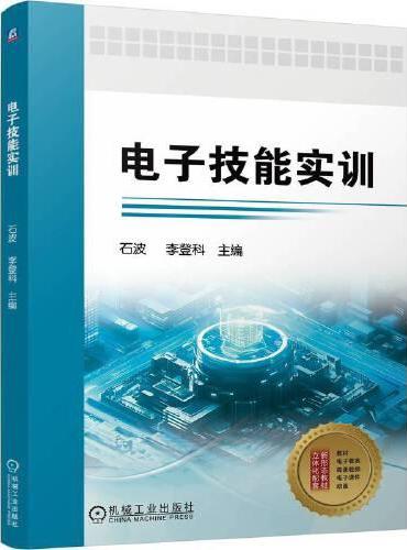 电子技能实训    石波 李登科