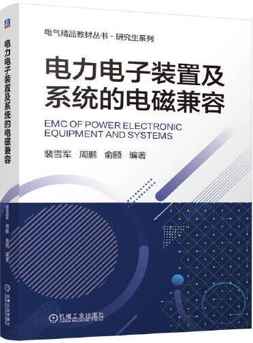 电力电子装置及系统的电磁兼容    裴雪军 周鹏 俞颐