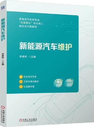 新能源汽车维护     梁建伟