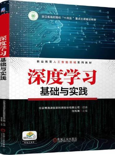 深度学习基础与实践    北京博海迪信息科技股份有限公司