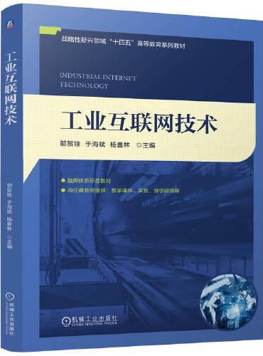 工业互联网技术    邬贺铨 于海斌 杨善林