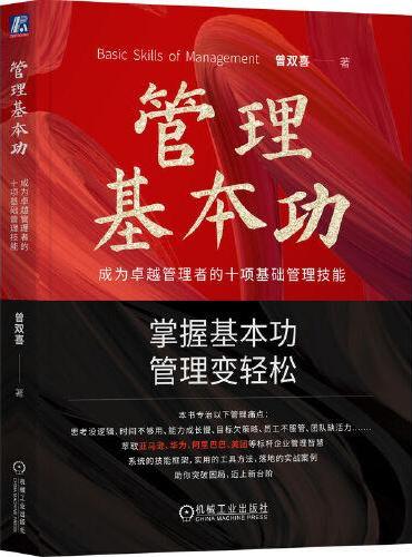 管理基本功：成为卓越管理者的十项基础管理技能     曾双喜 著