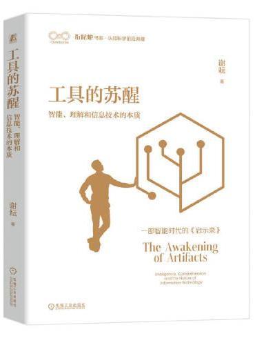 工具的苏醒：智能、理解和信息技术的本质      谢耘