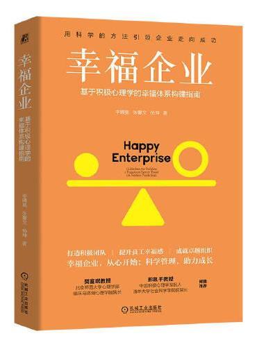 幸福企业：基于积极心理学的幸福体系构建指南     李晴昊 张馨文 杨坤
