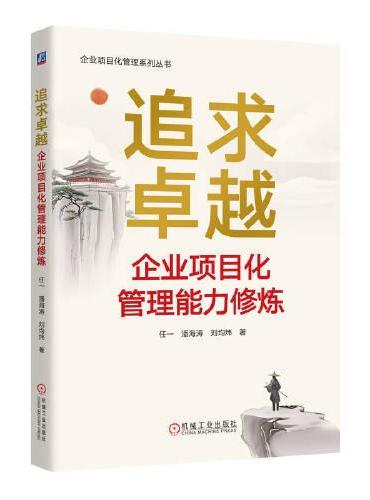 追求卓越：企业项目化管理能力修炼    任一、潘海涛、刘均炜