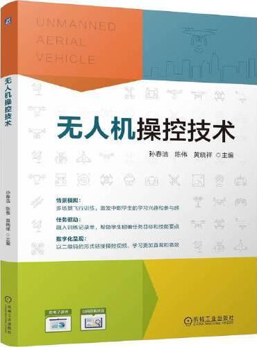 无人机操控技术   孙春洁 陈伟 黄晓祥