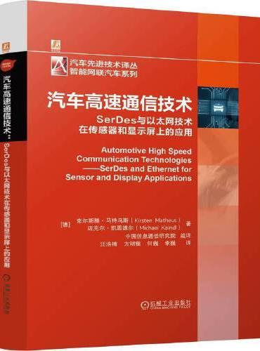 汽车高速通信技术： SerDes与以太网技术在传感器和显示屏上的应用     [德]克尔斯滕·马特乌斯     迈克尔·