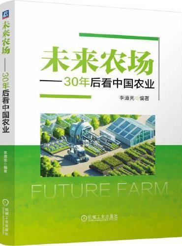 未来农场——30年后看中国农业   李道亮