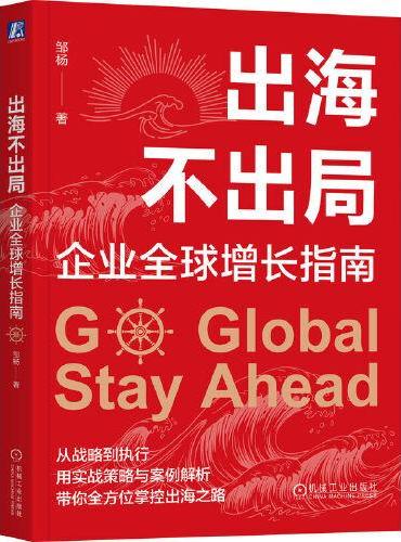 出海不出局：企业全球增长指南 邹杨