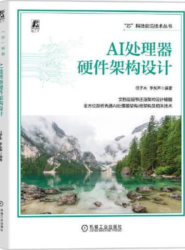 AI处理器硬件架构设计    任子木 李东声