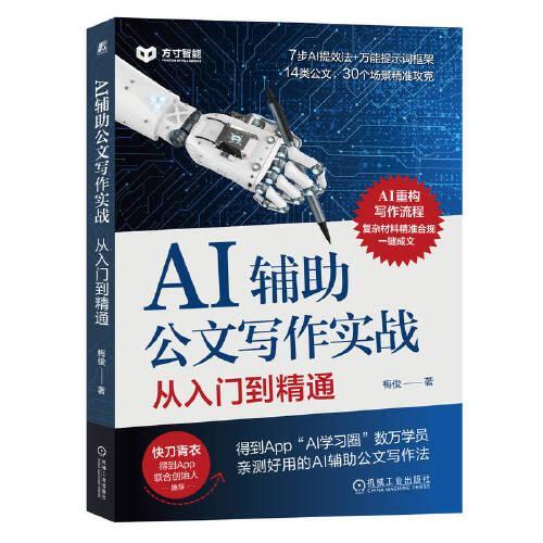 AI辅助公文写作实战：从入门到精通