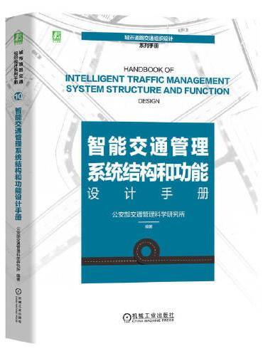 智能交通管理系统结构和功能设计手册    公安部交通管理科学研究所