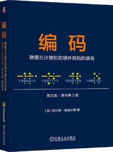 编码：隐匿在计算机软硬件背后的语言（英文版·原书第2版）    [美] 查尔斯·佩措尔德