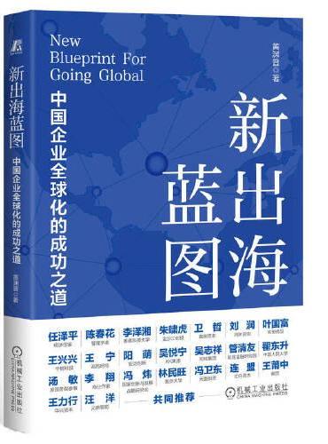 新出海蓝图：中国企业全球化的成功之道      黄渊普