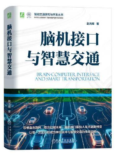 脑机接口与智慧交通    赵光辉