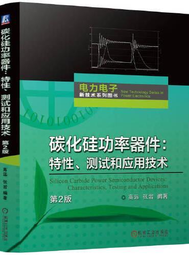 碳化硅功率器件：特性、测试和应用技术      高远 张岩         第2版
