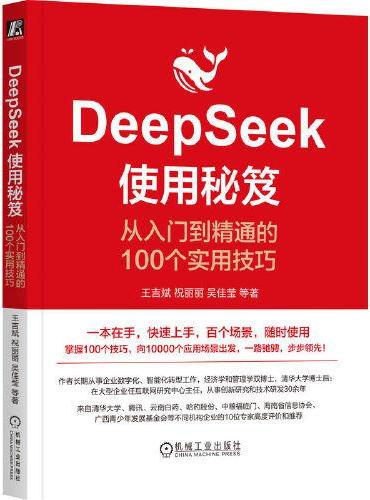 DeepSeek使用秘笈：从入门到精通的100个实用技巧