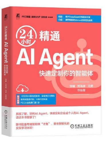 24小时精通 AI Agent：快速定制你的智能体     邹健 等