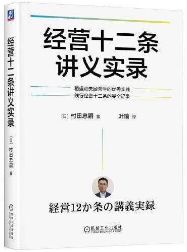经营十二条讲义实录    [日]村田忠嗣