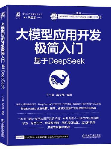 大模型应用开发极简入门： 基于DeepSeek     丁小晶 李文凯