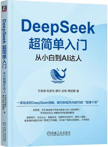 DeepSeek超简单入门：从小白到AI达人       于君泽 刘家松 廖兵 张栋 周丽霞