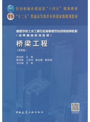 桥梁工程（第四版）