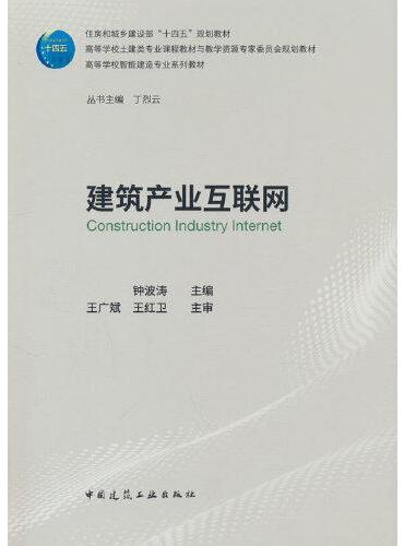 建筑产业互联网