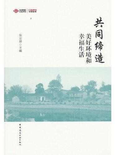 共同缔造美好环境和幸福生活