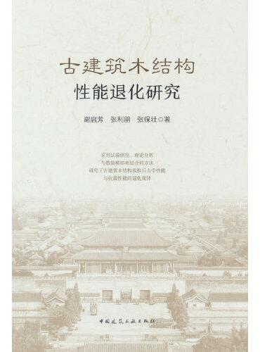 古建筑木结构性能退化研究