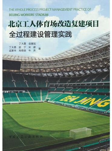 北京工人体育场改造复建项目全过程建设管理实践