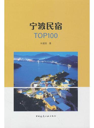 宁波民宿TOP100