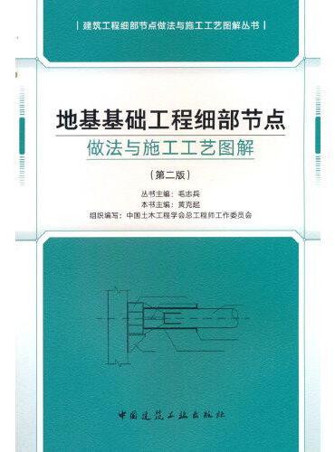 地基基础工程细部节点做法与施工工艺图解（第二版）