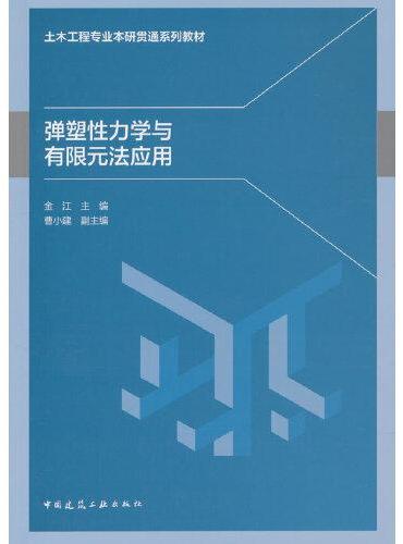 弹塑性力学与有限元法应用